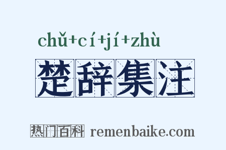 楚辞集注是什么意思的图片